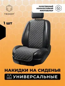Универсальные чехлы для автомобильных сидений ТРОКОТ 1 шт, Узкий Темно-Серый