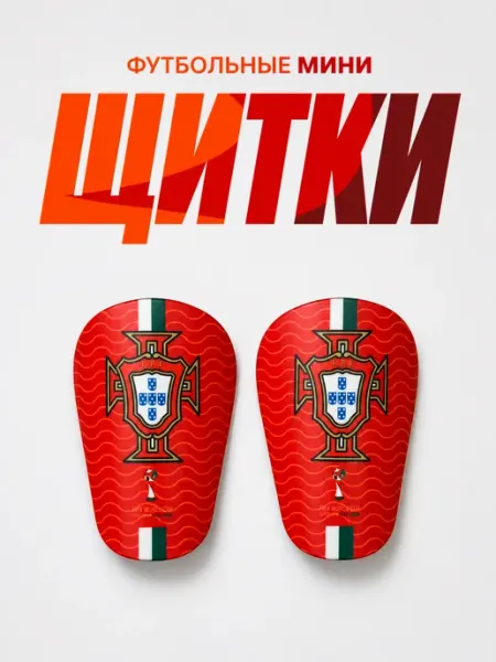 SHINS Мини щитки футбольные маленькие Португалия