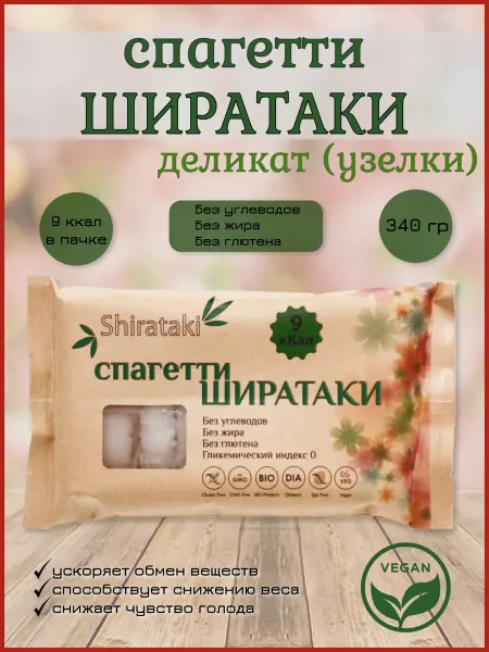 Shirataki Ширатаки спагетти Деликат, узелки, лапша Ширатаки 340 гр
