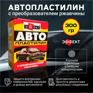 Автопластилин с преобразователем ржавчины 300 гр / антикор/ антиржавчина для автомобиля