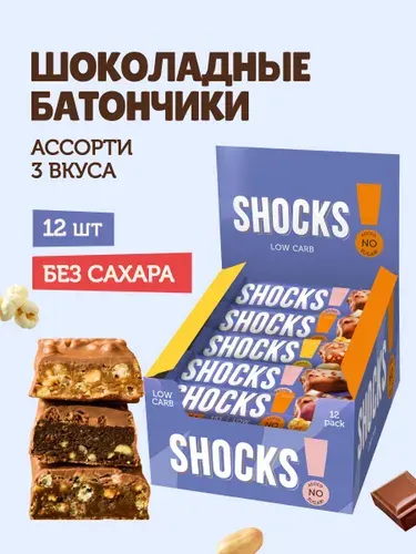 SHOCKS! Шоколадные батончики без сахара, Ассорти с воздушным рисом, 12 шт по 35 гр