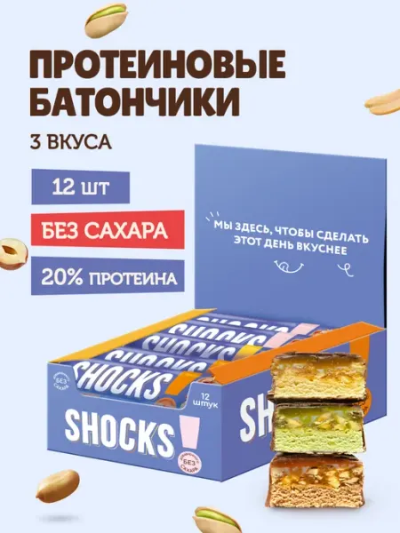 SHOCKS! Протеиновые батончики без сахара с орехами Ассорти 12 шт