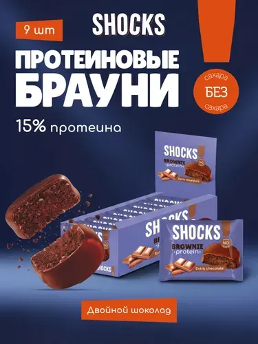 SHOCKS! Печенье без сахара БРАУНИ Шоколад, 9 шт по 50 гр