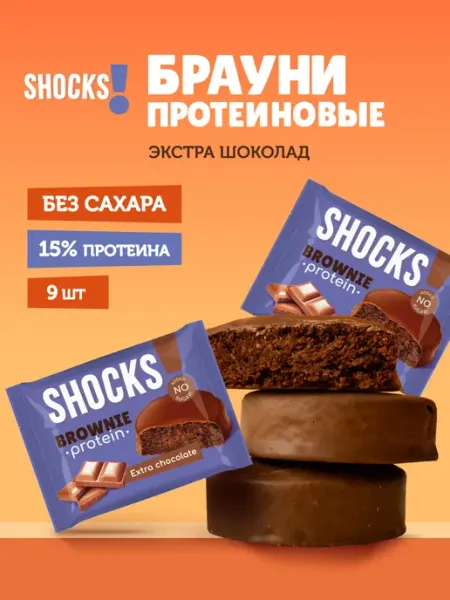 SHOCKS! Шоколадное печенье без сахара Брауни 9шт