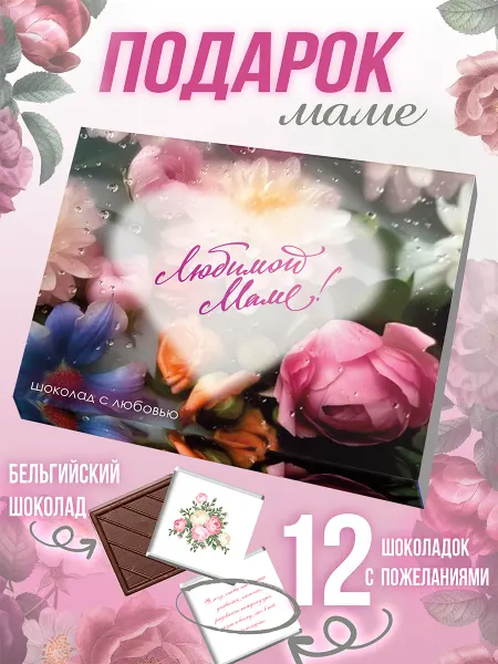 SHOKOLIFE Подарок маме на день рождения