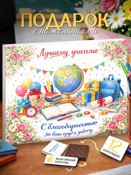 SHOKOLIFE Подарок учителю на Последний звонок и Выпускной