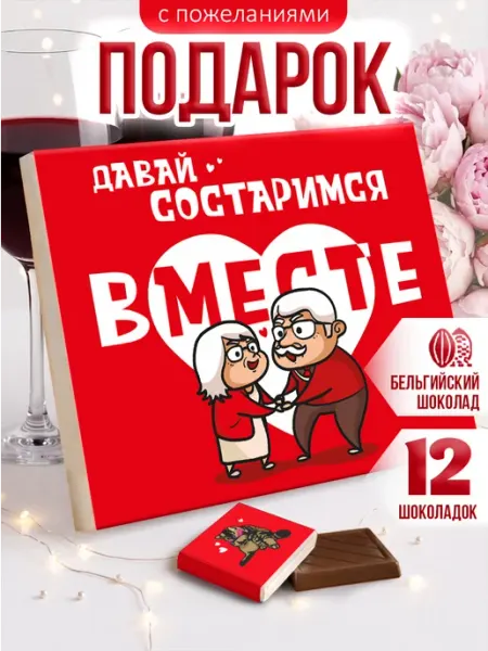 SHOKOLIFE Подарок мужу на день рождения и годовщину