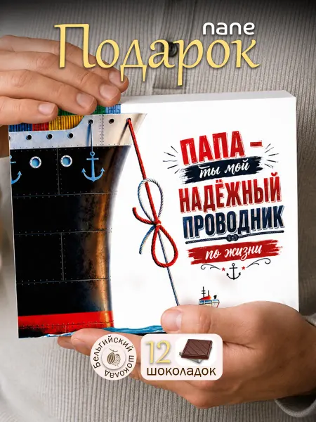 SHOKOLIFE Подарок папе шоколад на день рождения
