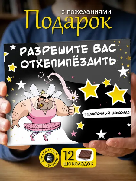 SHOKOLIFE Прикольный подарок на день рождения подруге