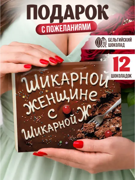 SHOKOLIFE Прикольный Подарок подруге девушке на день рождения