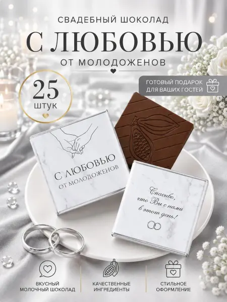 Shokoslogo Бельгийский свадебный шоколад для гостей, 25 штук