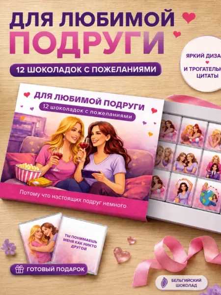 Shokoslogo Оригинальный набор подарок подруге на день рождения