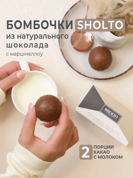 Sholto Шоколадные бомбочки с маршмеллоу и какао в подарок 2 штуки