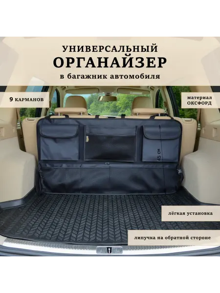 АвтоТоварыТДК Органайзер в багажник автомобиля универсальный большой