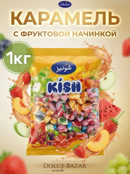 Shoniz Карамель с фруктовой начинкой киш 1 кг