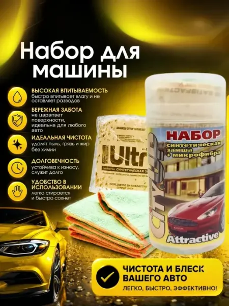 ShopBenefit Синтетическая замша и микрофибра для авто, набор