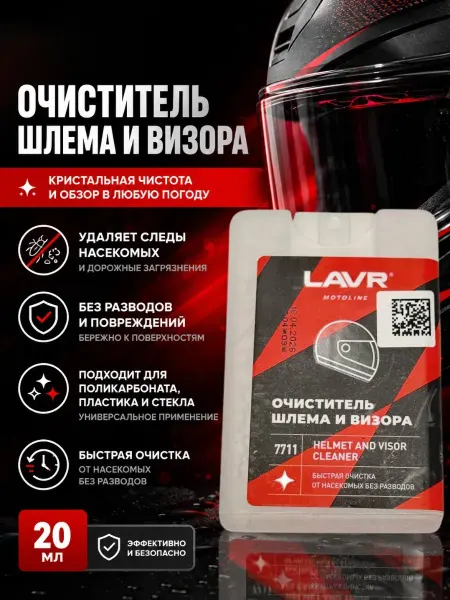 ShopBenefit Очиститель шлема и визора без разводов, для мотошлема