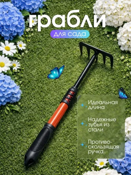 ShopBenefit Мини грабли садовые ручной инструмент