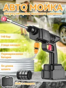 Беспроводная мойка высокого давления для автомобиля, аккумуляторная с литиевым аккумулятором, портативная
