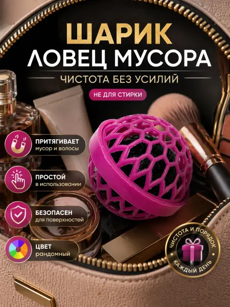 ShopBenefit Шарик для сумки ловец мусора многоразовый липкий