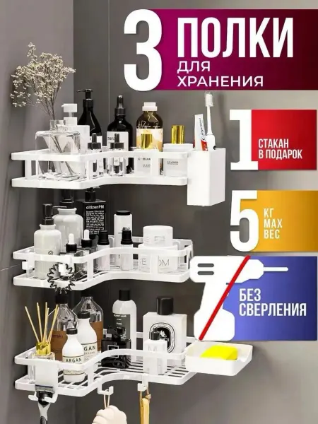 Shopella Полки для ванной без сверления угловая 3 шт