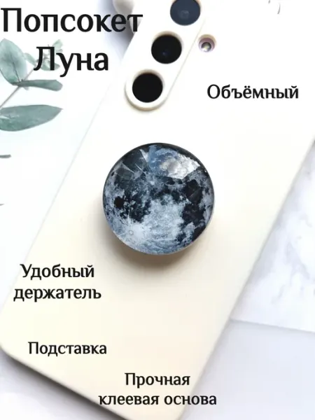 ShopKhib Попсокет держатель для телефона Луна