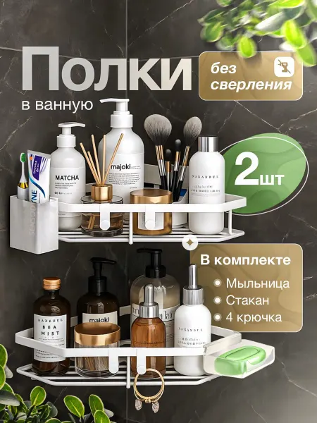 My Shopping Полка для ванной без сверления угловая 2 шт
