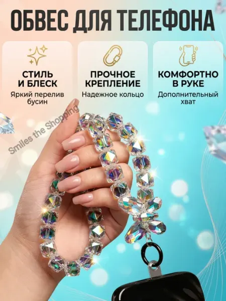 Smiles the Shopping Шнурок обвес для телефона