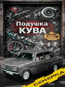 Подушка декоративная в виде автомобиля Семерка / Подарок мужчине/ Аксессуар для автомобиля
