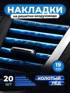 Молдинг для автомобиля синие колотый лед 20шт / Декоративные накладки воздуховода салона / Аксессуары для автомобиля / Тюнинг