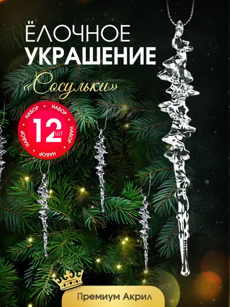 SHOSTT Елочные игрушки сосульки на елку набор 12 штук