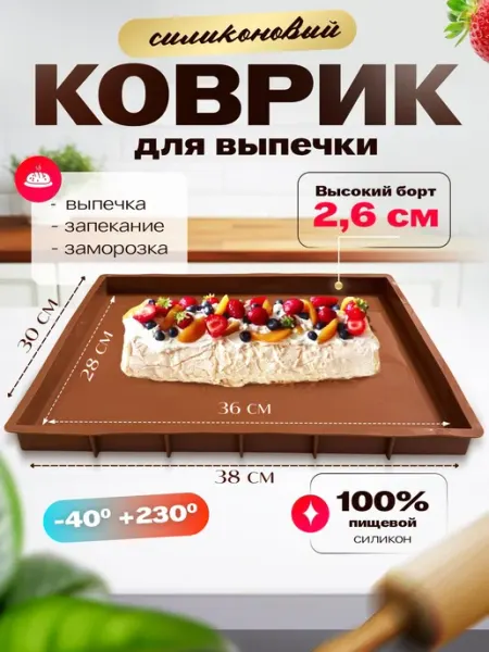 SHOSTT Силиконовый коврик для выпечки и запекания с бортиками