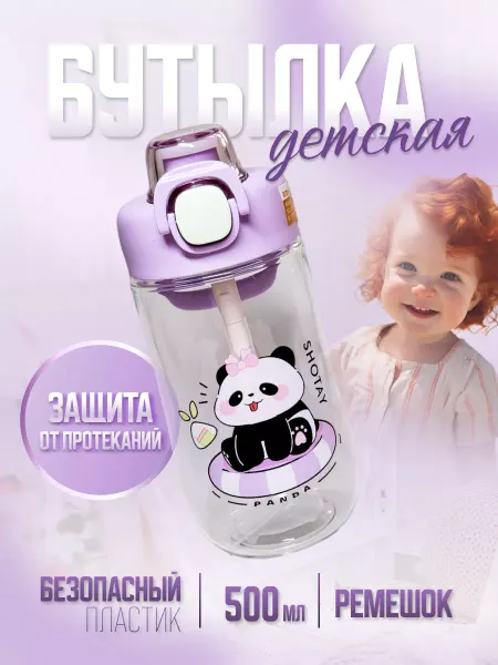 SHOTAY Бутылка для воды детская в школу 500 мл