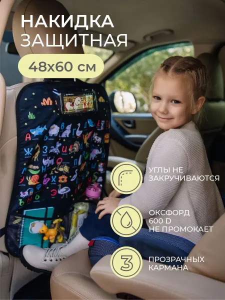 Всё на местах Накидка на сидение автомобиля Алфавит