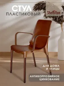 Стул для кухни, со спинкой и подлокотниками, садовый, пластиковый, для дачи кафе и улицы, коричневый/коричневый цинк, SHT-S76 x1