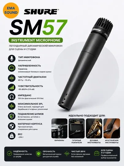 Shure SM57 Инструментальный кардиод микрофон