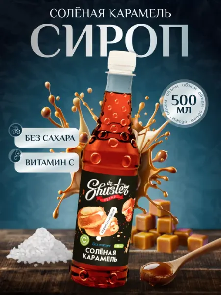 Dr.Shuster Сироп "Соленая карамель" без сахара для кофе 500 мл