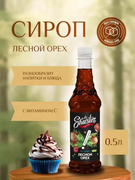 Dr.Shuster Сироп Лесной Орех без сахара для кофе 500 мл