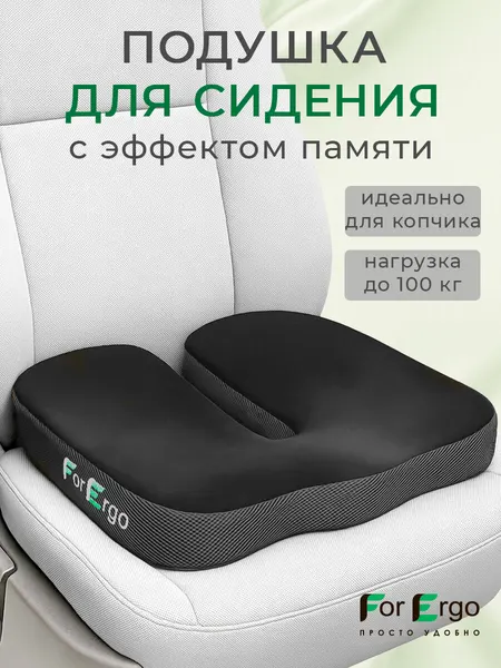Подушка на сиденье автомобиля с эффектом памяти анатомическая, ортопедическая для водителя и офисного кресла