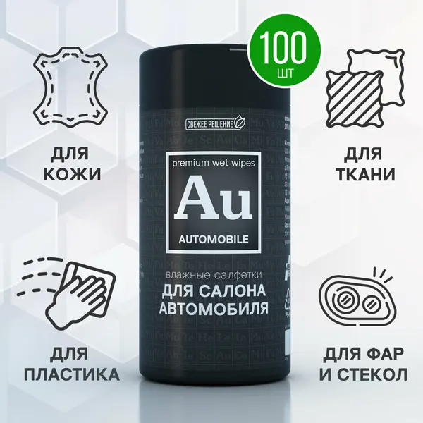 Салфетки влажные для автомобиля, для салона, для кожи, ткани и пластика, антибактериальные, 100шт