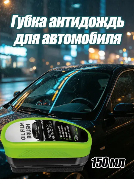 Губка антидождь для автомобиля улучшает обзор на дороге