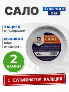 Пушечное сало антикор для автомобиля 2 кг. с сульфонатом кальция ГЕРМАСТ 2 штуки в комплекте