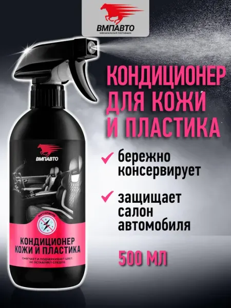 ВМПАВТО Кондиционер для кожи и пластика автомобиля антипыль, 500 мл