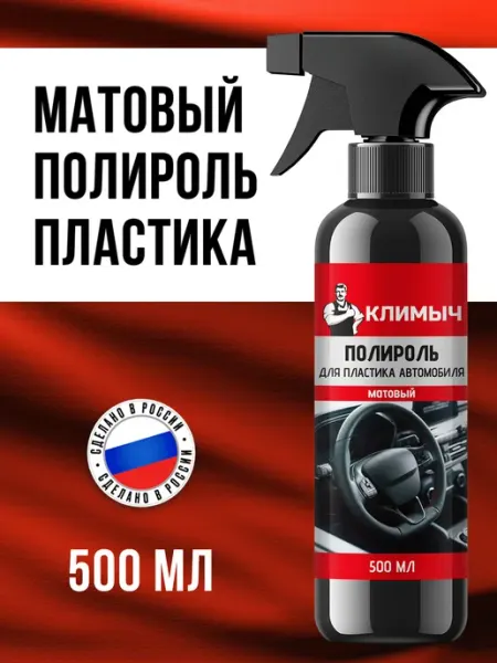 КЛИМЫЧ Матовый полироль антипыль для ухода за пластиком автомобиля