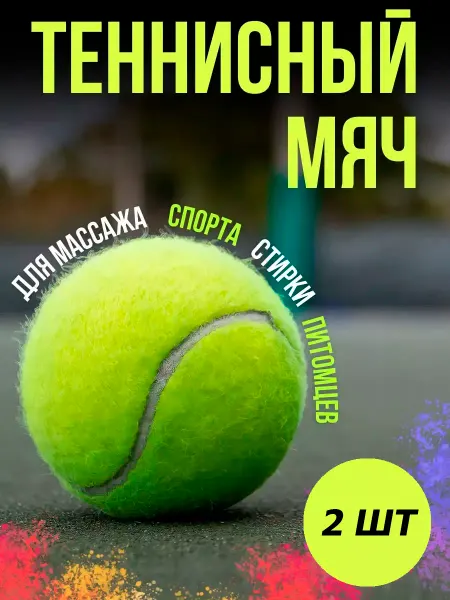 SHYN SPORT Теннисный мяч для массажа и стирки 2 шт