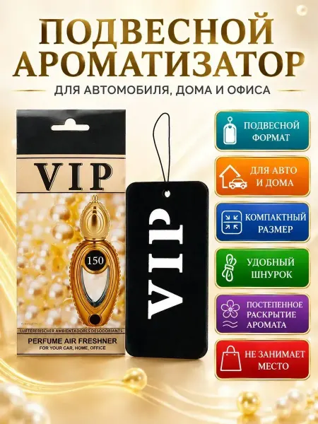 АНЮТИК Ароматизатор подвесной для автомобиля, дома и офиса