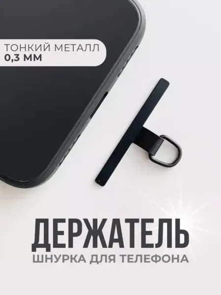 SiaLights Держатель шнурка для телефона