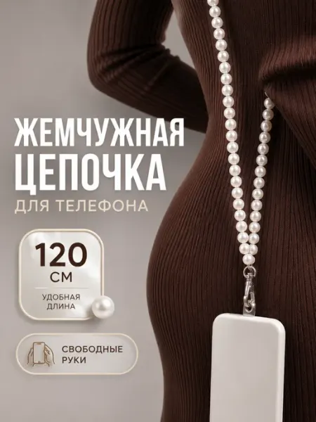 SiaLights Шнурок для телефона универсальный