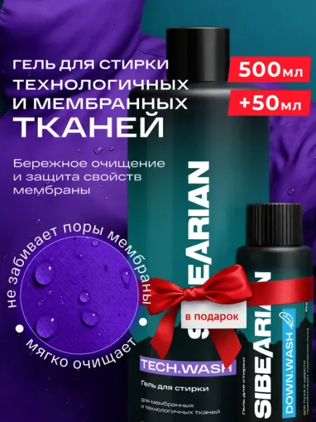 SIBEARIAN Гель для стирки мембраны и спортивной одежды