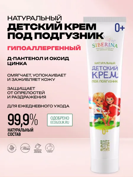 SIBERINA Детский крем под подгузник натуральный